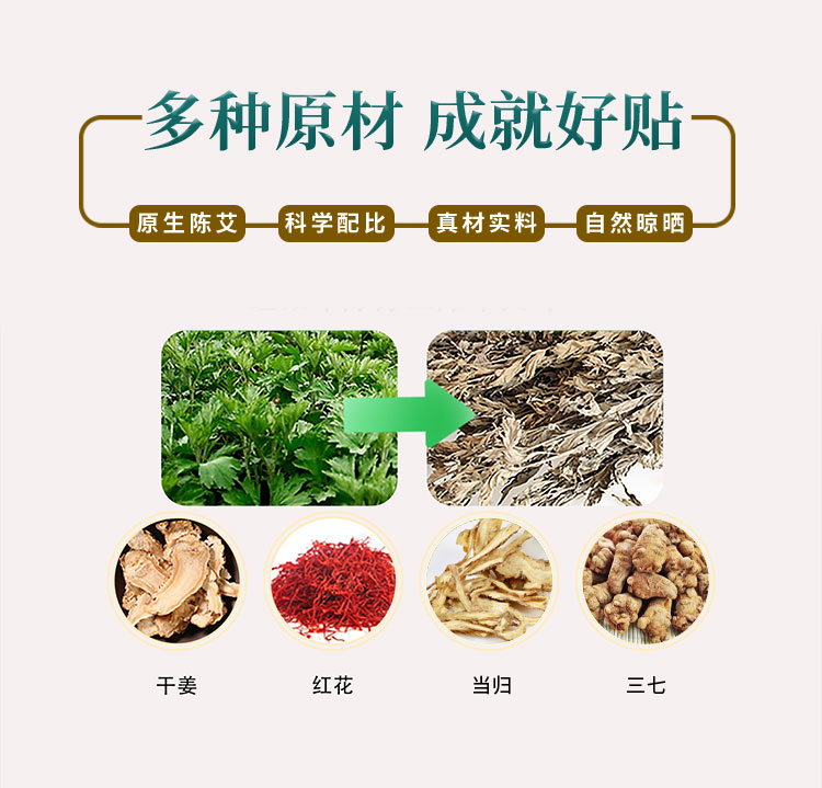 多種原材，成就好貼，原生陳艾