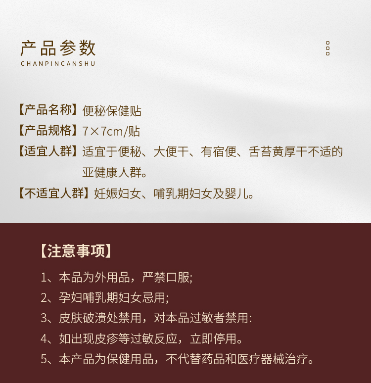 便秘保健貼產品參數及注意事項